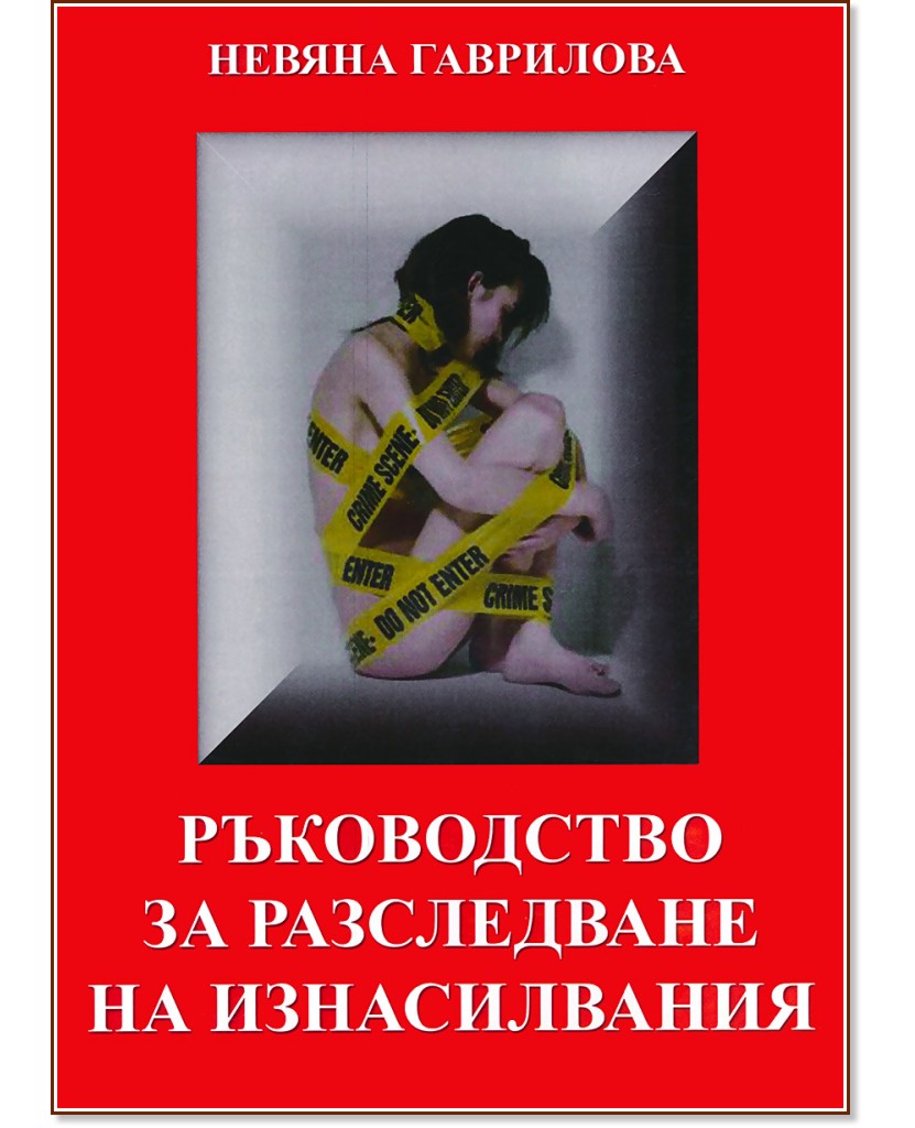 Ръководство за разследване на изнасилвания - Невяна Гаврилова - книга