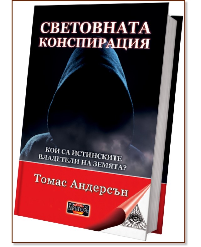 Световната конспирация: Кои са истинските владетели на Земята? Световната конспирация: Кои са истинските владетели на Земята? - Томас Андерсън - книга