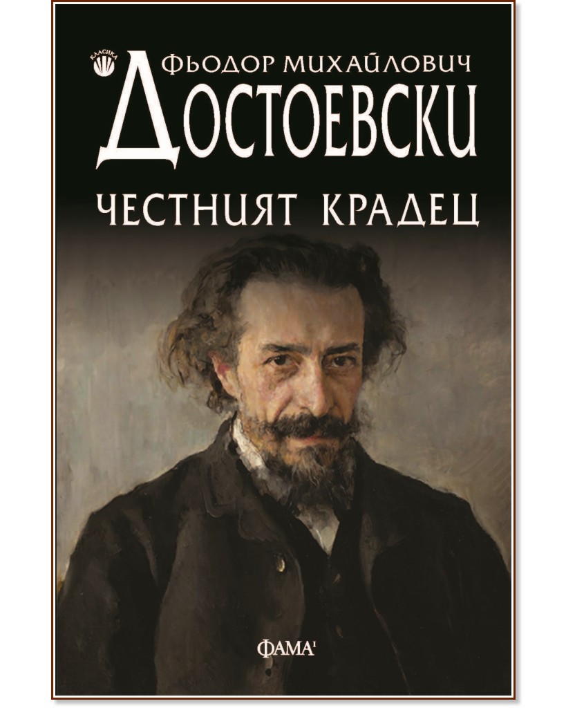 Честният крадец. Повести Честният крадец. Повести - Фьодор Михайлович Достоевски - книга