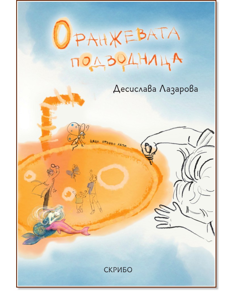 Оранжевата подводница - Десислава Лазарова - детска книга