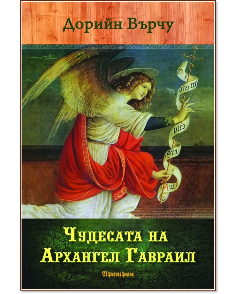 Чудесата на архангел Гавраил - Дорийн Върчу - книга