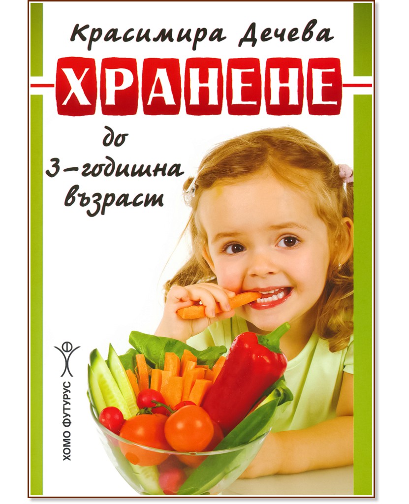 Хранене до 3 - годишна възраст - Красимира Дечева - книга