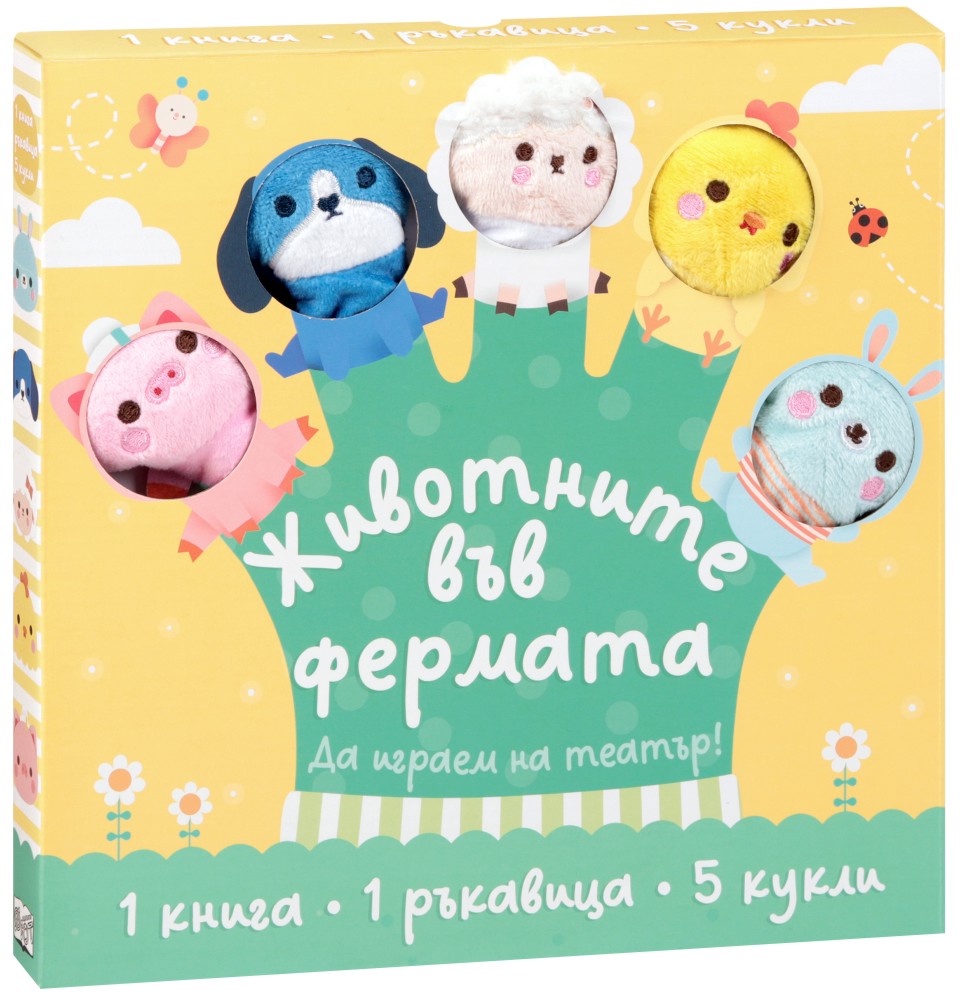 Животните във фермата. Да играем на театър Животните във фермата. Да играем на театър - продукт