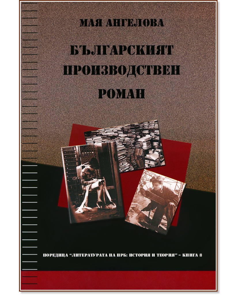 Българският производствен роман - Мая Ангелова - книга