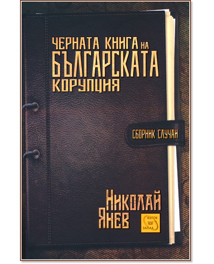 Черната книга на българската корупция - сборник случаи - Николай Янев - книга