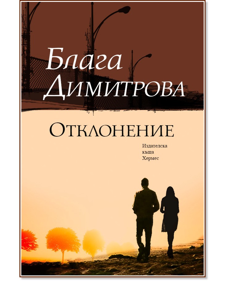 Отклонение - Блага Димитрова - книга