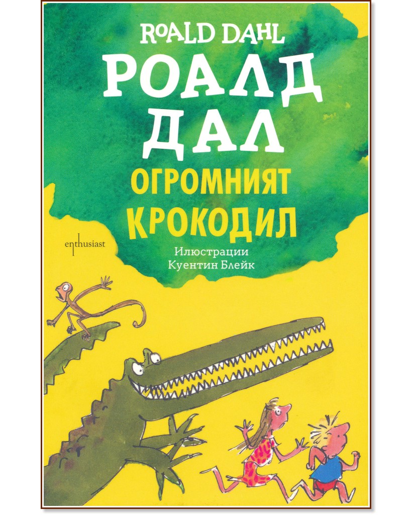 Огромният крокодил - Роалд Дал - детска книга