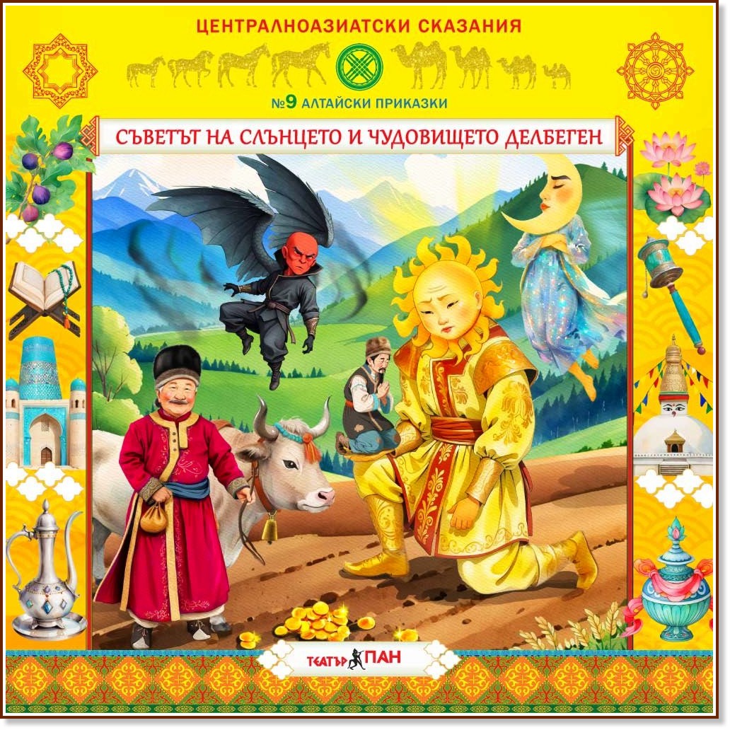 Съветът на Слънцето и чудовището Делбеген - Аудио книга Съветът на Слънцето и чудовището Делбеген - Аудио книга - Поредица Централноазиатски сказания - продукт