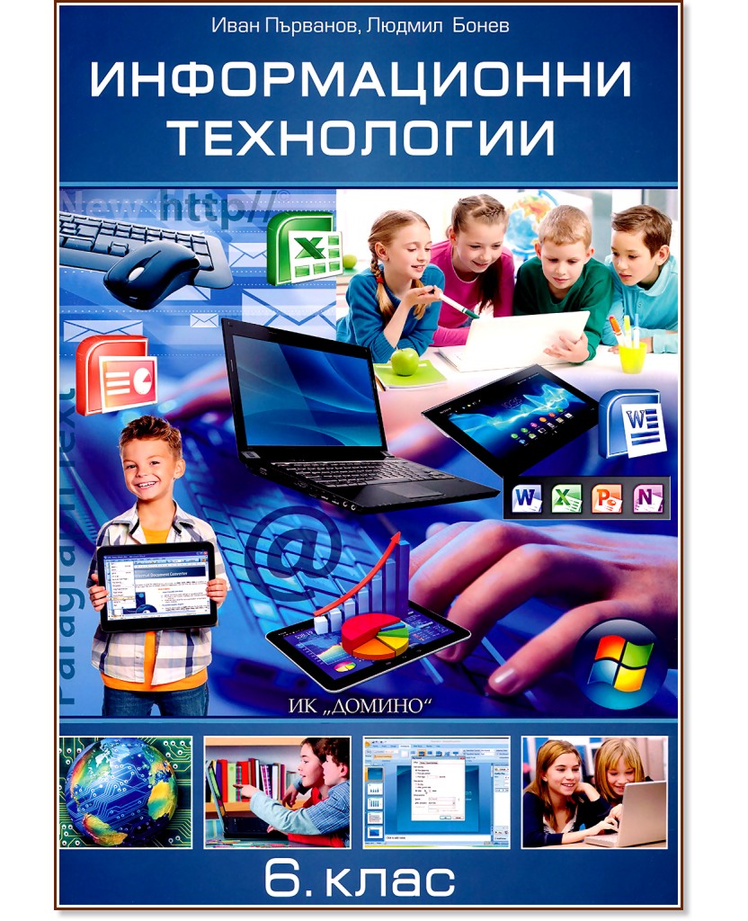 Информационни технологии за 6. клас + онлайн материали - Иван Първанов, Людмил Бонев - учебник