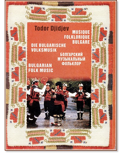Bulgarian Folk Music - Todor Djidjev - книга