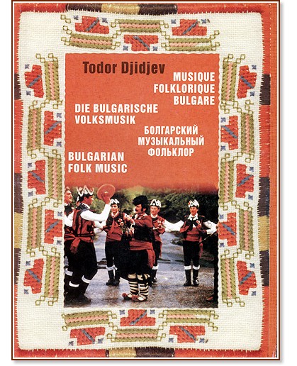 Bulgarian Folk Music - Todor Djidjev - 