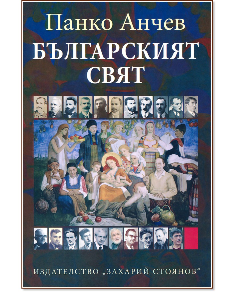 Българският свят - Панко Анчев - книга