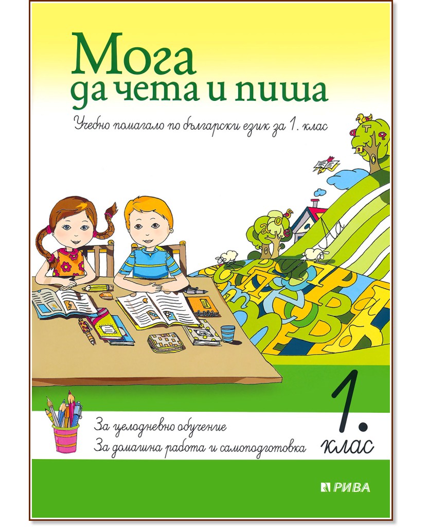 Мога да чета и пиша - учебно помагало по български език за 1. клас - Мария Бунева, Ангелина Жекова - помагало