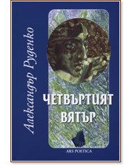 Четвъртият вятър - Александър Руденко - книга