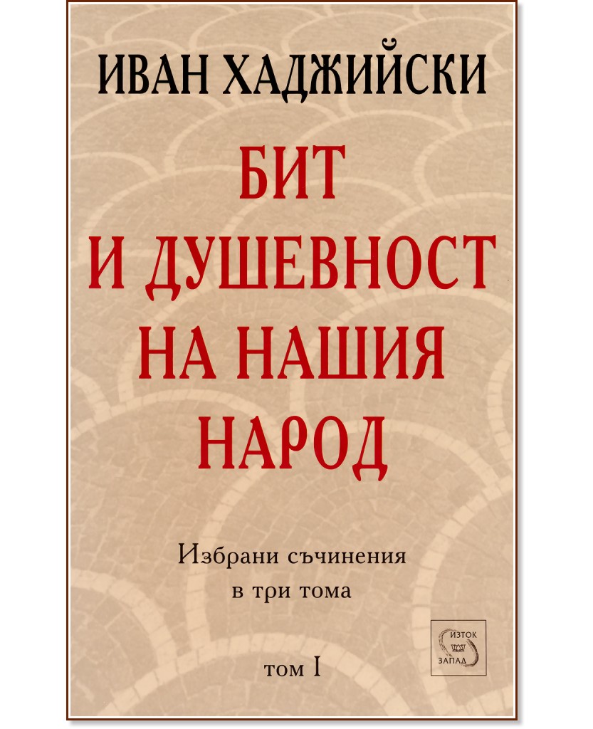 Бит и душевност на нашия народ - том 1 - Иван Хаджийски - книга