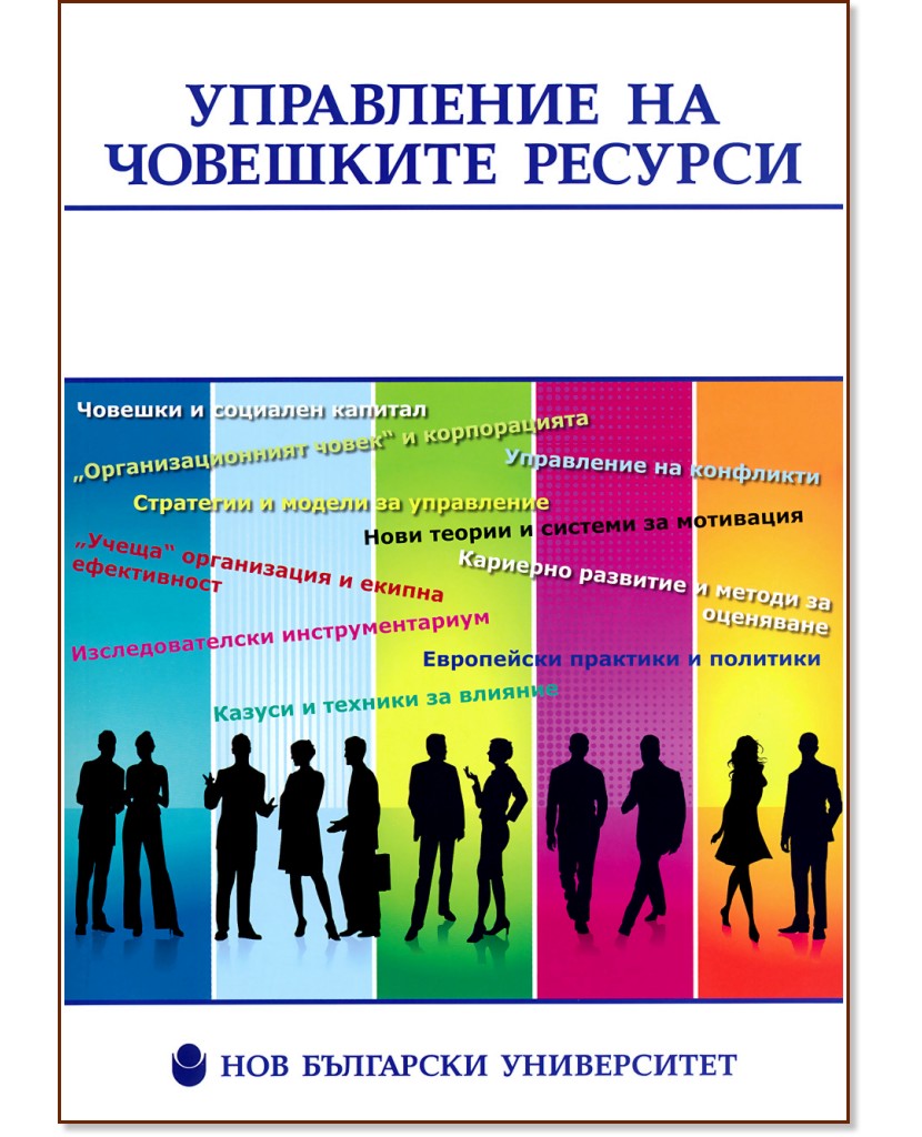 Управление на човешките ресурси - книга
