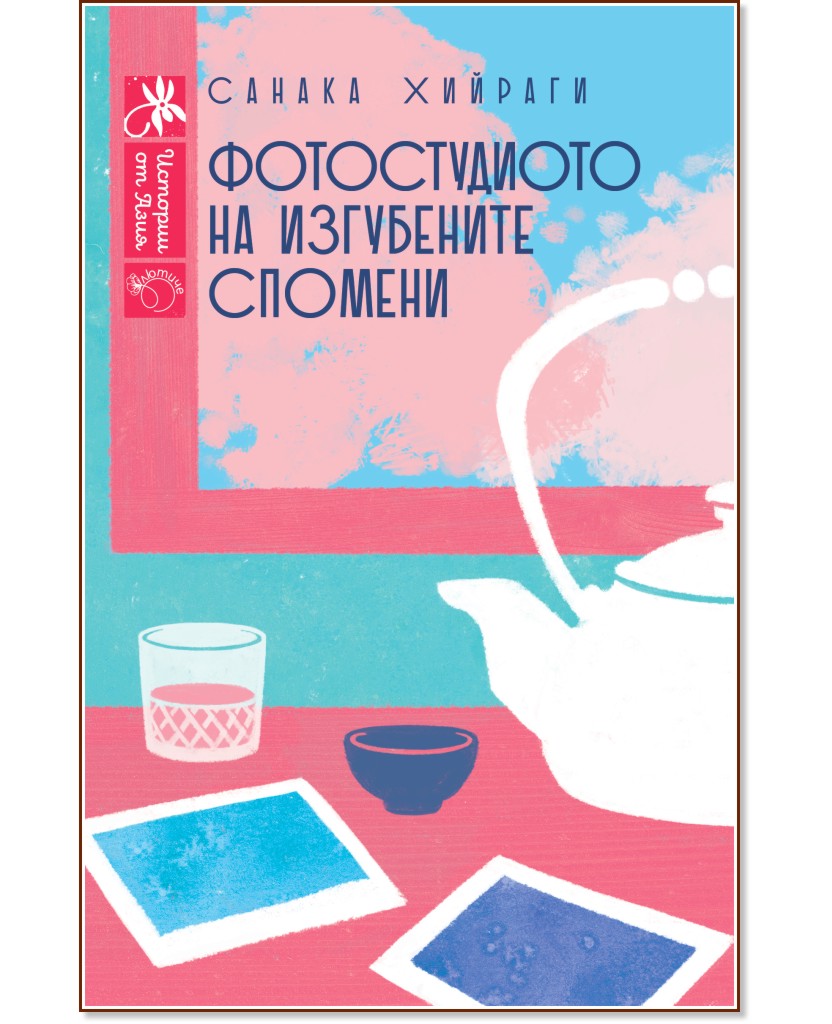 Фотостудиото на изгубените спомени Фотостудиото на изгубените спомени - Санака Хийраги - книга