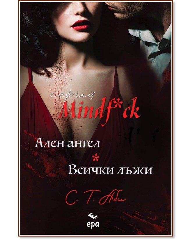 Ален ангел. Всички лъжи Ален ангел. Всички лъжи - С. Т. Аби - книга