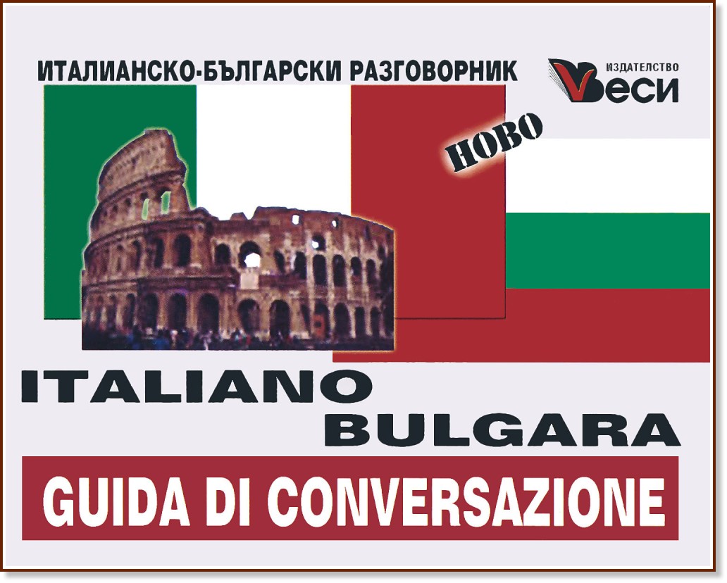 Italiano-bulgara guida di conversazione : Италианско-български разговорник - разговорник