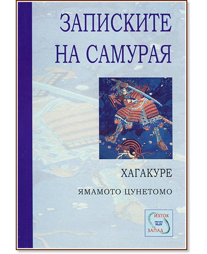 Записките на самурая - Хагакуре - Ямамото Цунетомо - книга