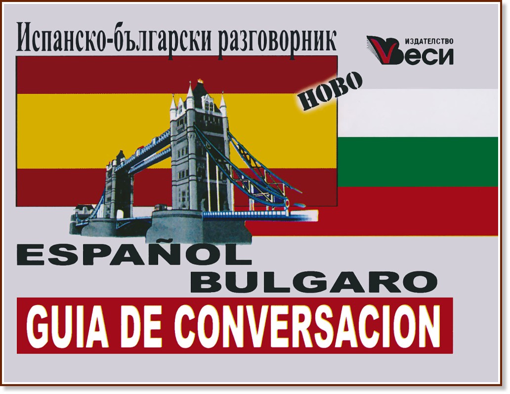 Espanol-bulgaro guia de conversacion : -  - 