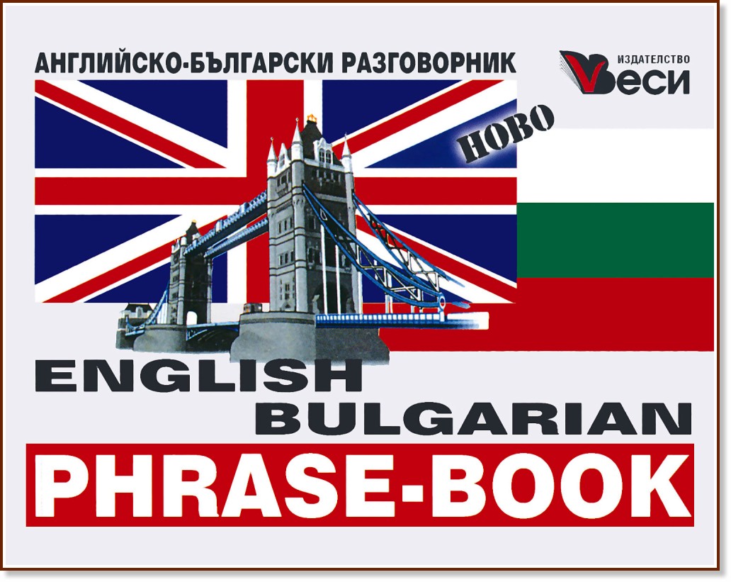 English-Bulgarian phrase-book : Английско-български разговорник - разговорник