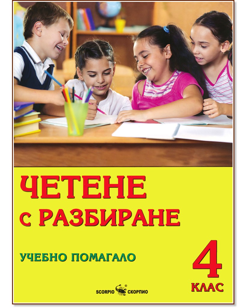 Четене с разбиране. Учебно помагало за 4. клас - Дарина Йовчева, Маргрета Тенекеджиева - помагало