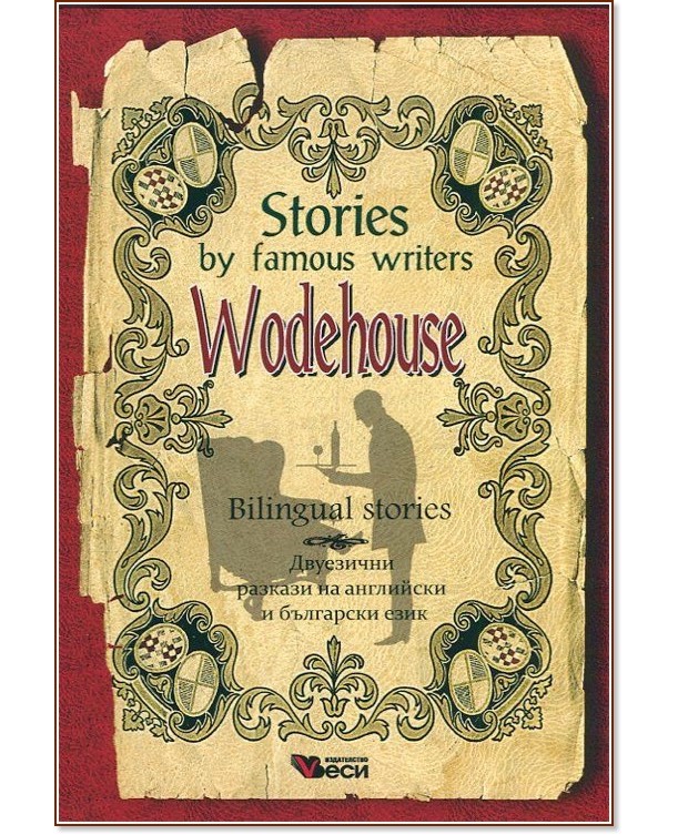 Stories by famous writers: Wodehouse - Bilingual stories - Wodehouse - книга