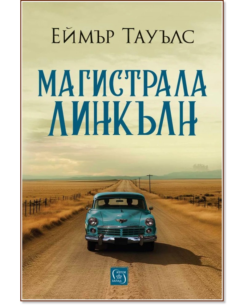 Магистрала Линкълн - Еймър Тауълс - книга - store.bg