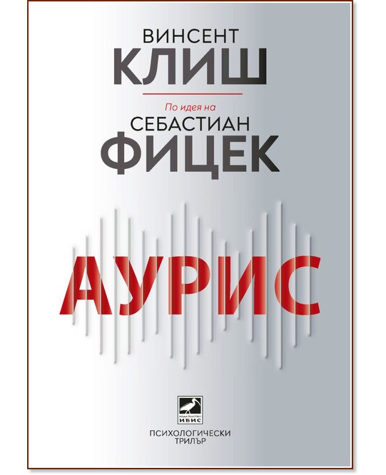 Аурис Аурис - Винсент Клиш, Себастиан Фицек - книга