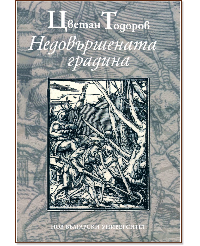 Недовършената градина - Цветан Тодоров - книга