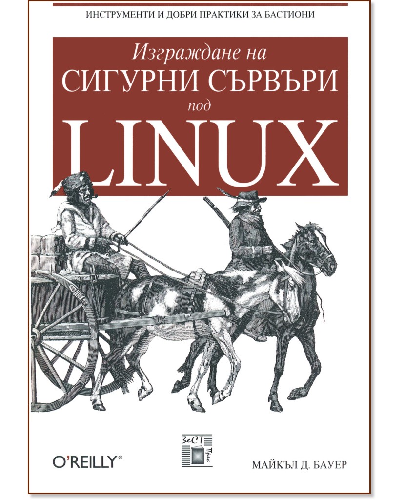 Изграждане на сигурни сървъри под Linux - Майкъл Д. Бауер - книга