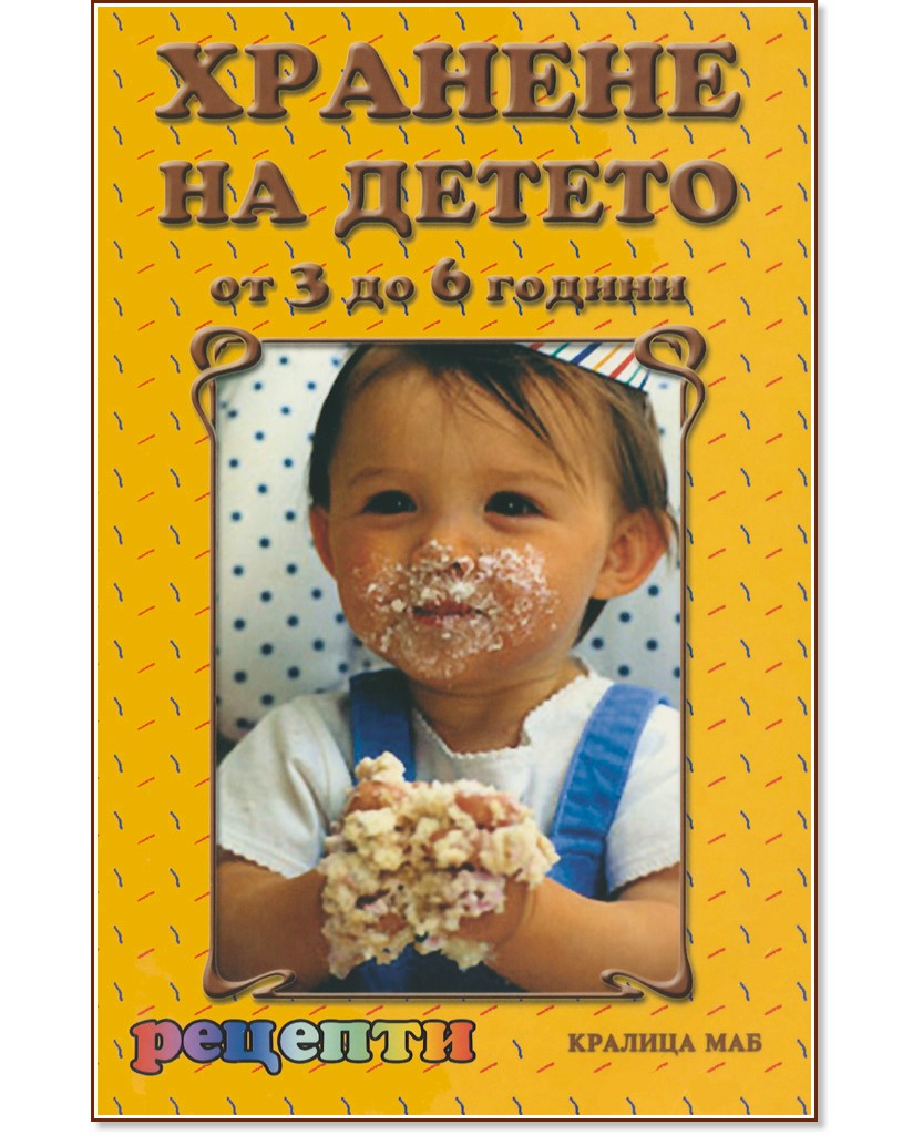 Хранене на детето от 3 до 6 години - книга