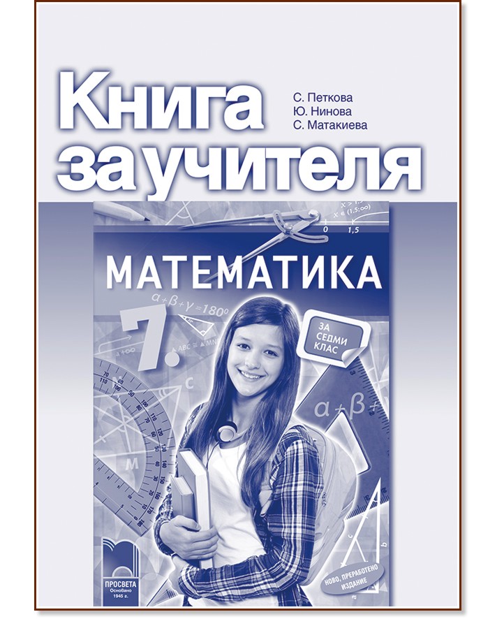 Книга за учителя по математика за 7. клас - store.bg