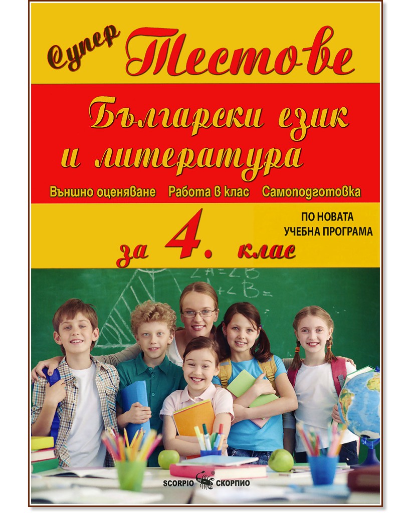 Български език и литература за 4. клас: Супер тестове - Иванушка Тодорова - помагало