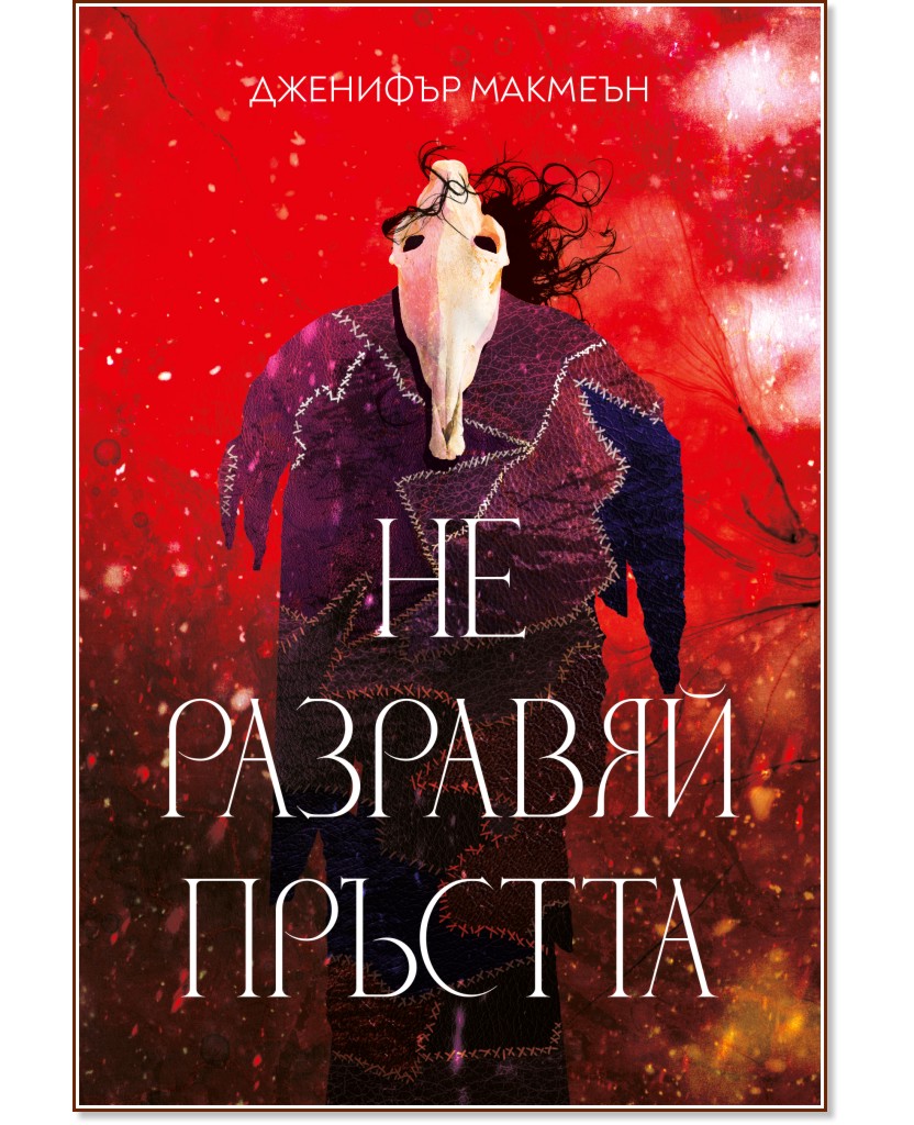 Не разравяй пръстта Не разравяй пръстта - Дженифър Макмеън - книга