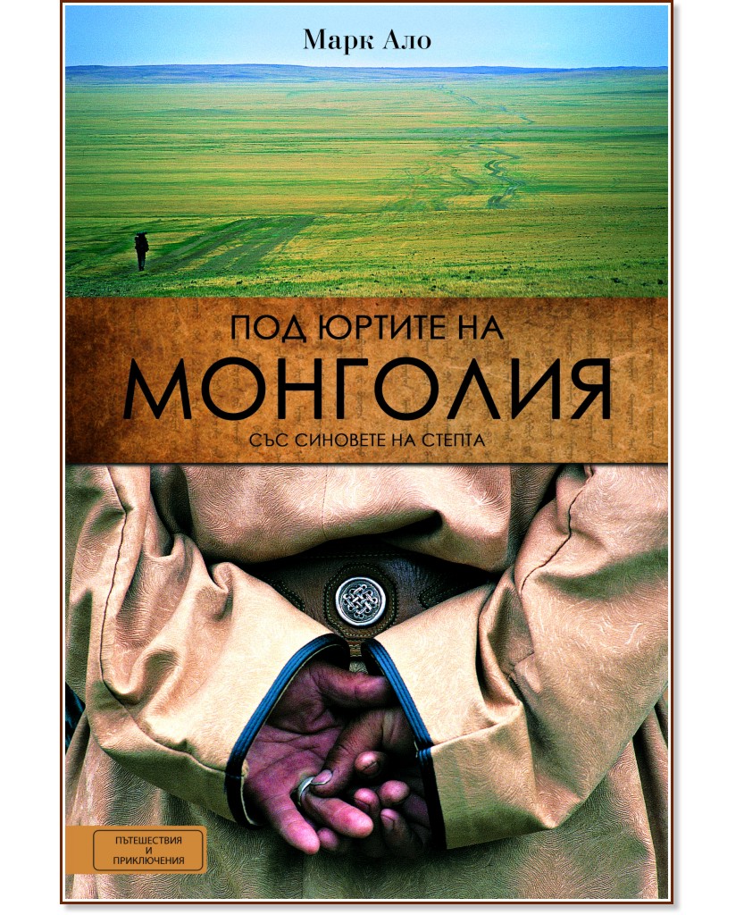 Под юртите на Монголия със синовете на степта - Марк Ало - книга