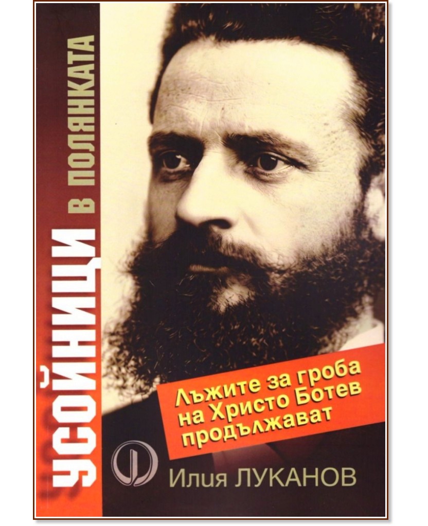 Усойници в полянката Усойници в полянката - Илия Луканов - книга