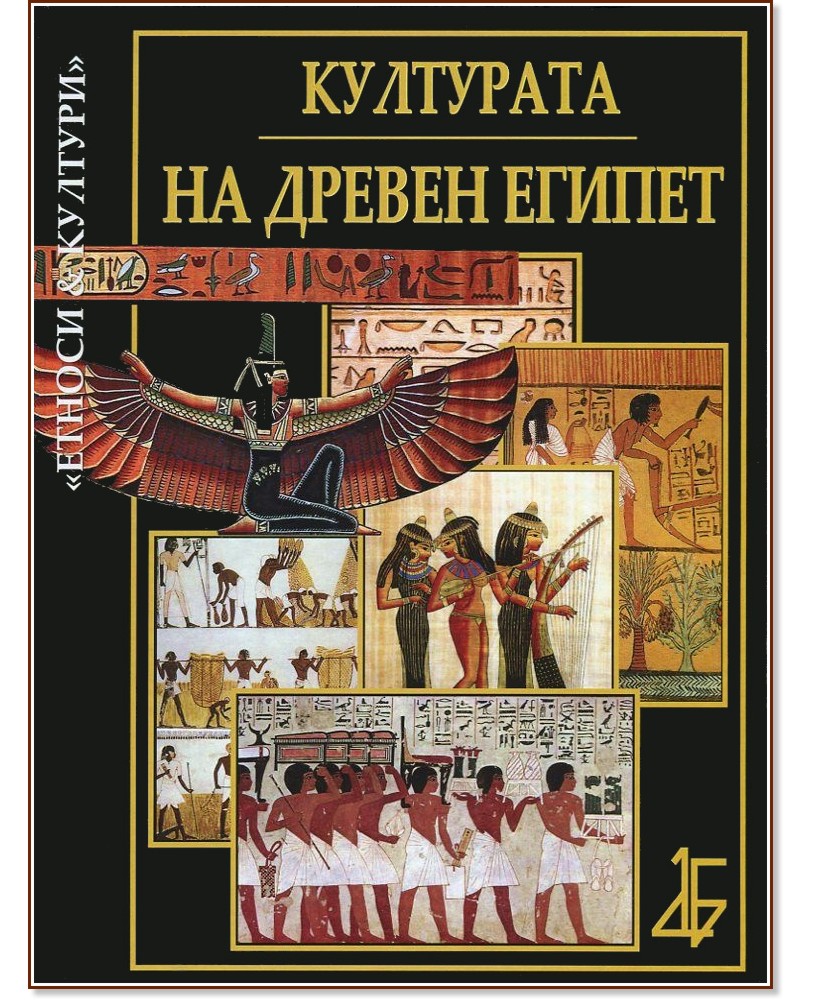 Културата на Древен Египет - Делян Арабаджиев, Мария Арабаджиева - книга