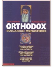 Orthodox Bulgarian Monasteries - ���� �������, ������ ������ - �����
