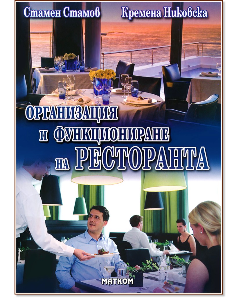 Организация и функциониране на кухнята, ресторанта и хотела - втора част: Организация и функциониране на ресторанта - Стамен Стамов, Кремена Никовска - книга