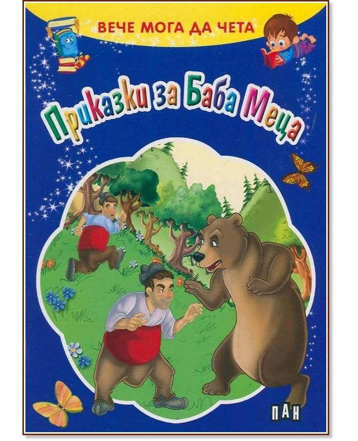 Вече мога да чета: Приказки за Баба Меца - детска книга