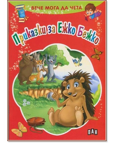 Вече мога да чета: Приказки за Ежко Бежко - детска книга