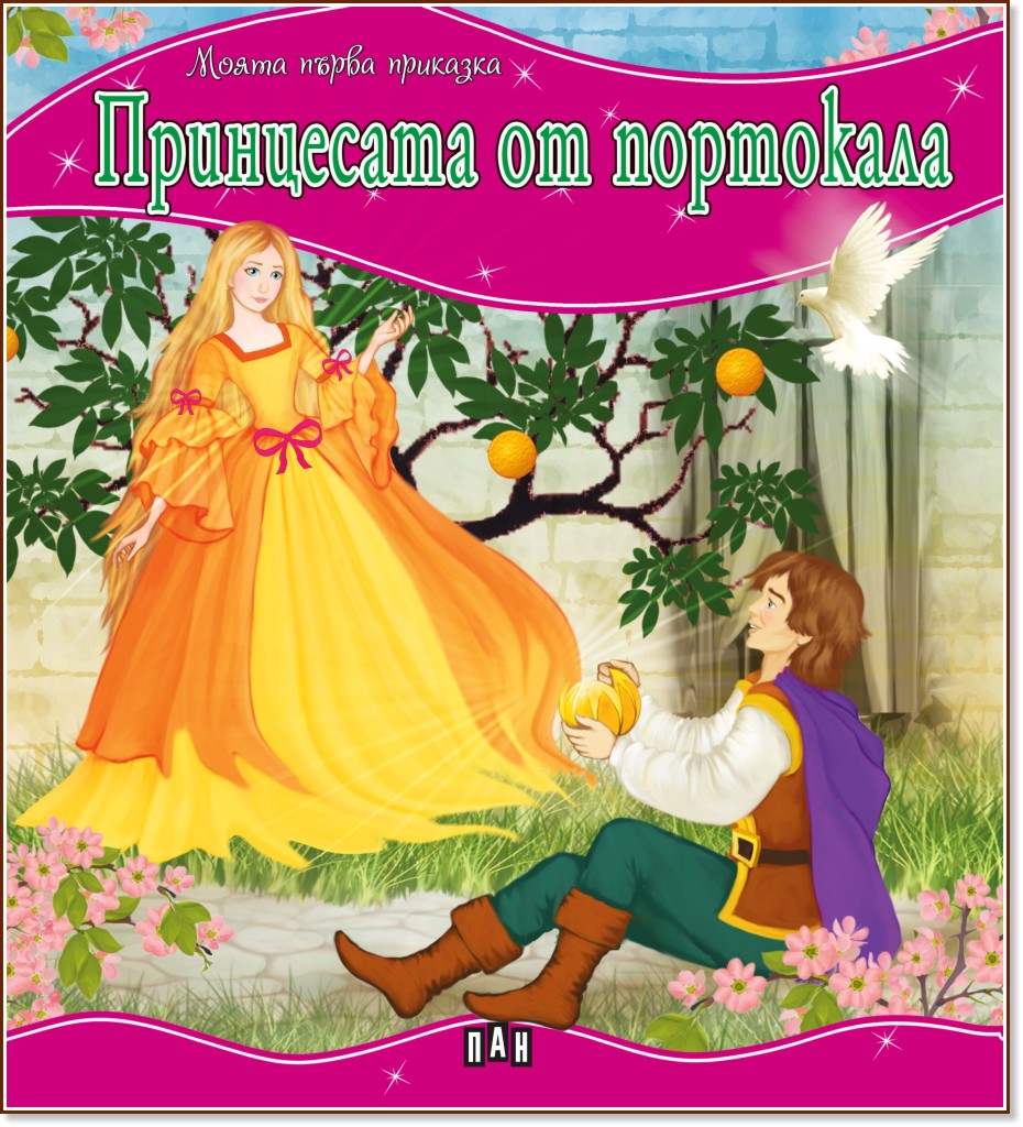 Моята първа приказка: Принцесата от портокала Моята първа приказка: Принцесата от портокала - книга