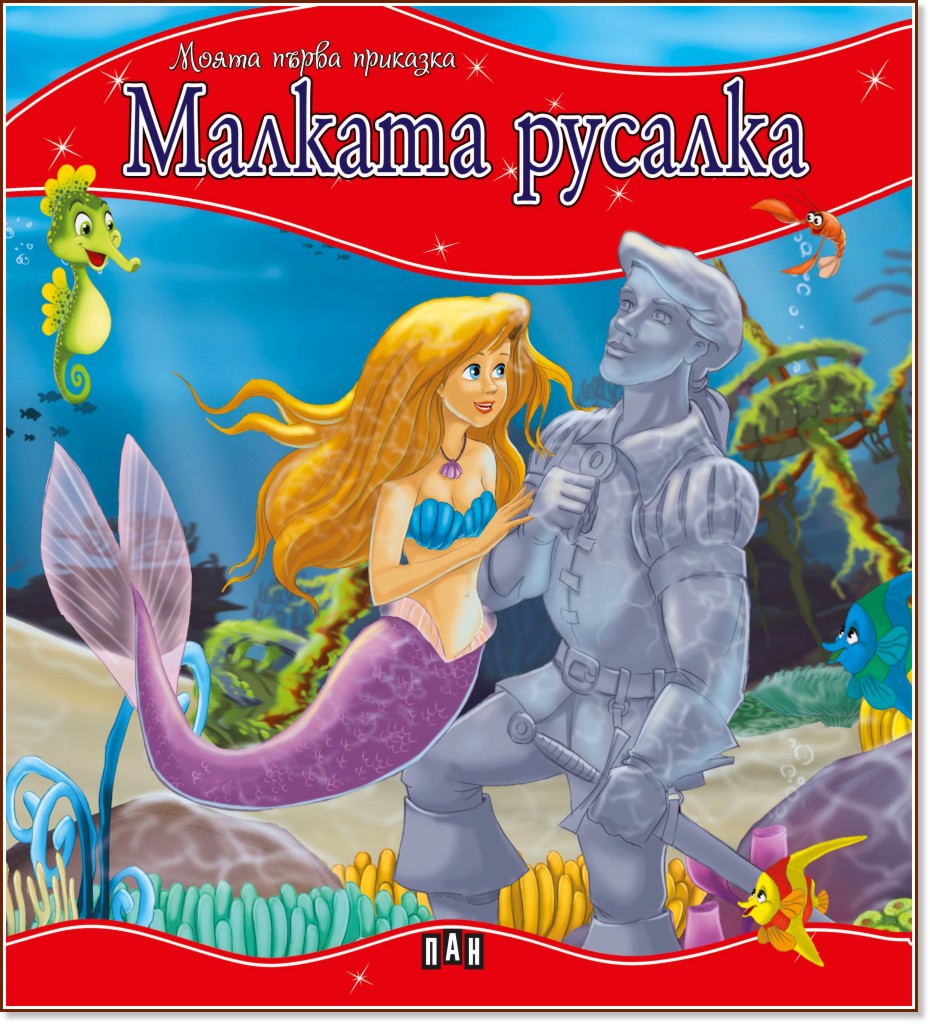 Моята първа приказка: Малката русалка - книга - store.bg