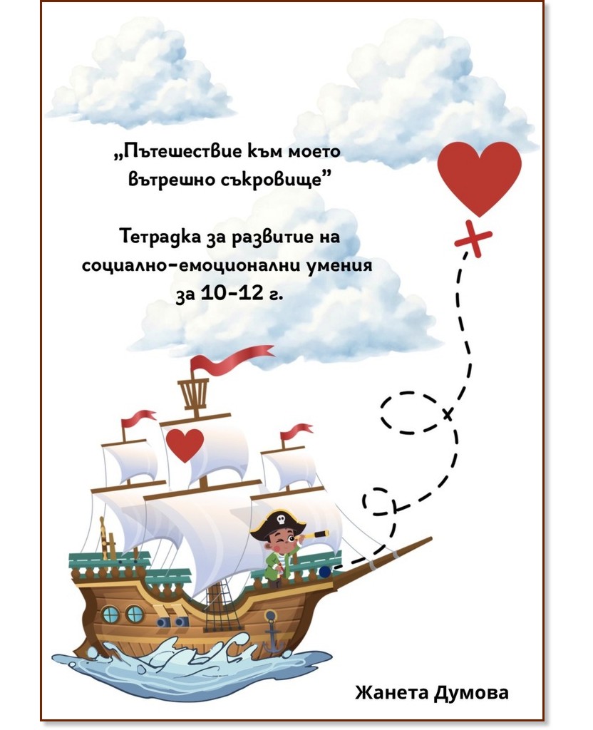 Тетрадка за развитие на социално-емоционални умения за 10 - 12 г. Тетрадка за развитие на социално-емоционални умения за 10 - 12 г. - Жанета Думова - детска книга