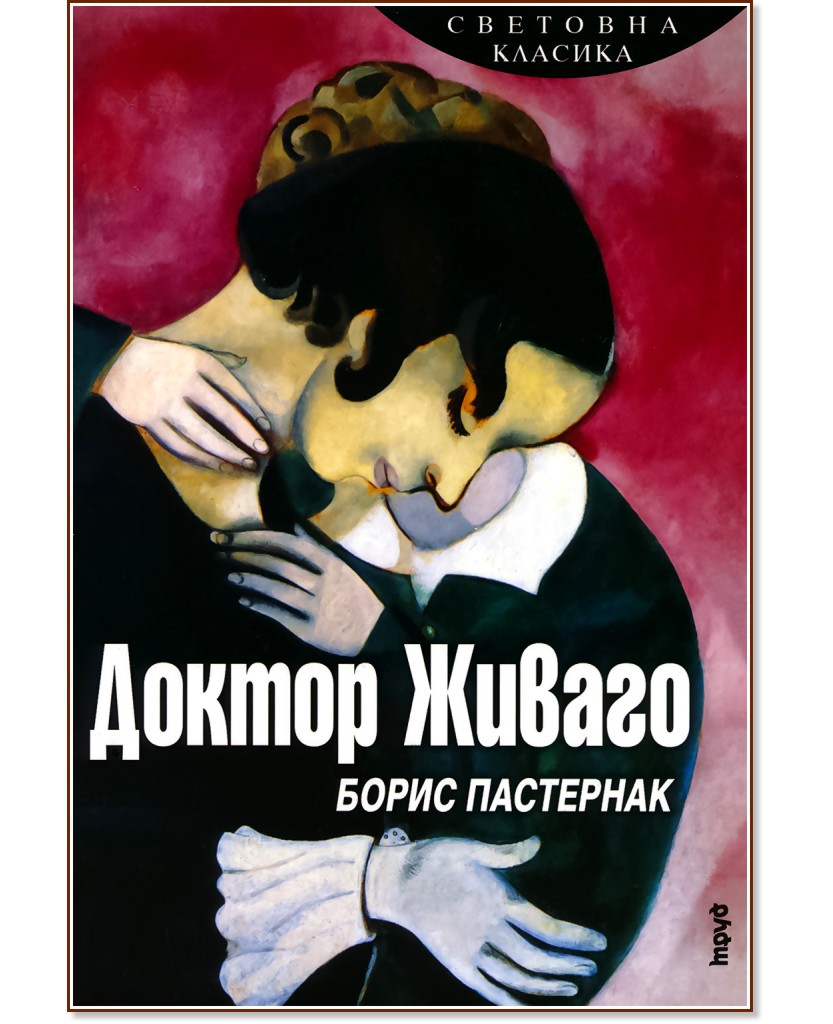 Доктор Живаго - Борис Пастернак - книга - store.bg