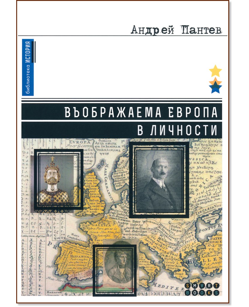 Въображаема Европа в личности - Андрей Пантев - книга