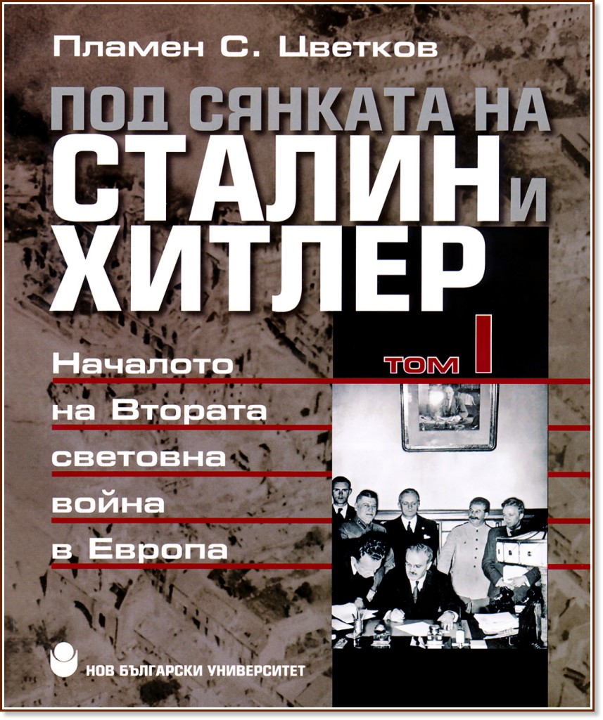 Под сянката на Сталин и Хитлер - том 1: Началото на Втората световна война в Европа - Пламен С. Цветков - книга