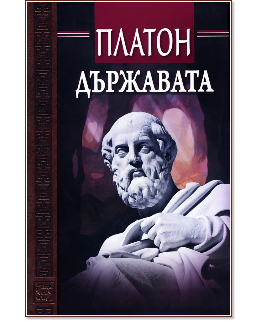 Държавата - Платон - книга